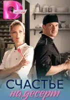  Счастье на десерт смотреть онлайн сериал 1 сезон 